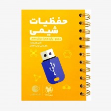 تصویر جلد کتاب لقمه طلایی حفظیات شیمی کنکور