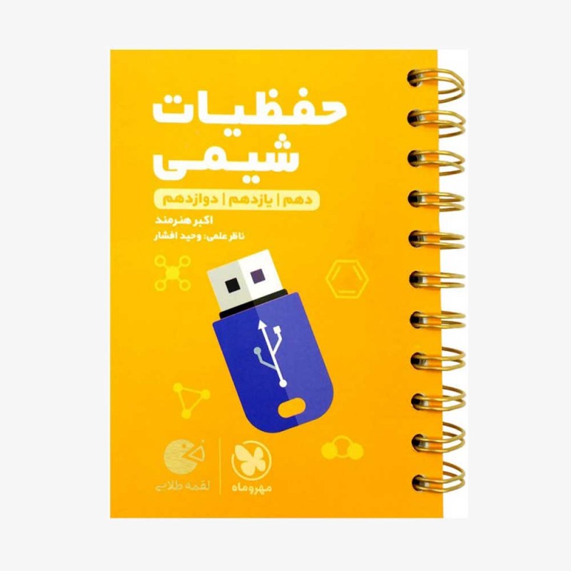 تصویر جلد کتاب لقمه طلایی حفظیات شیمی کنکور