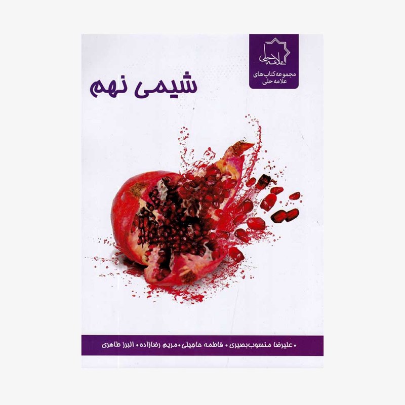 تصویر جلد کتاب شیمی نهم