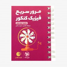 تصویر جلد کتاب لقمه طلایی مرور سریع فیزیک پایه کنکور