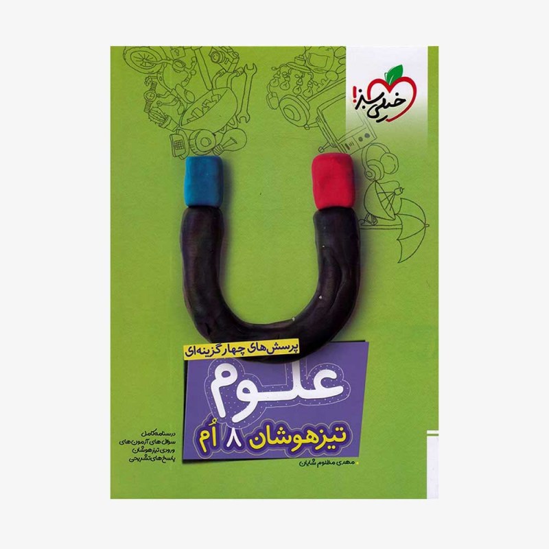 علوم هشتم تیزهوشان