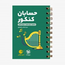 تصویر جلد کتاب لقمه طلایی حسابان کنکور