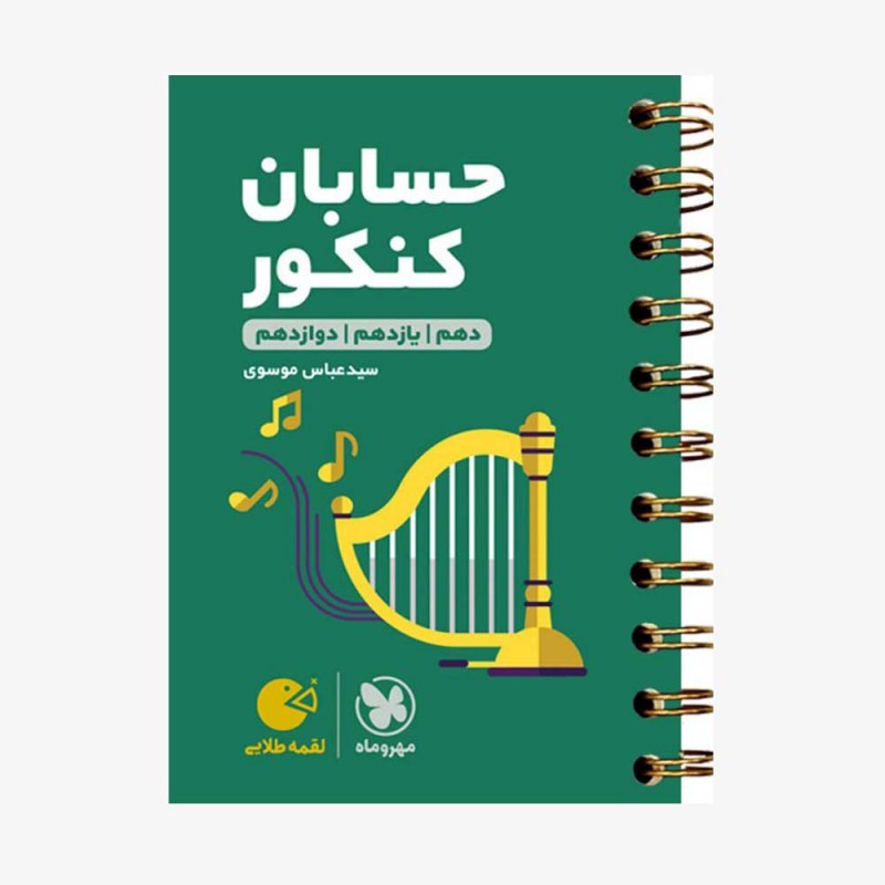 تصویر جلد کتاب لقمه طلایی حسابان کنکور