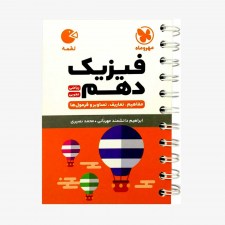 تصویر جلد کتاب لقمه فیزیک دهم