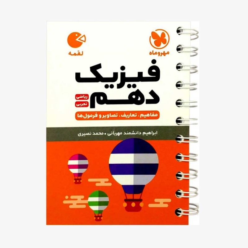 تصویر جلد کتاب لقمه فیزیک دهم