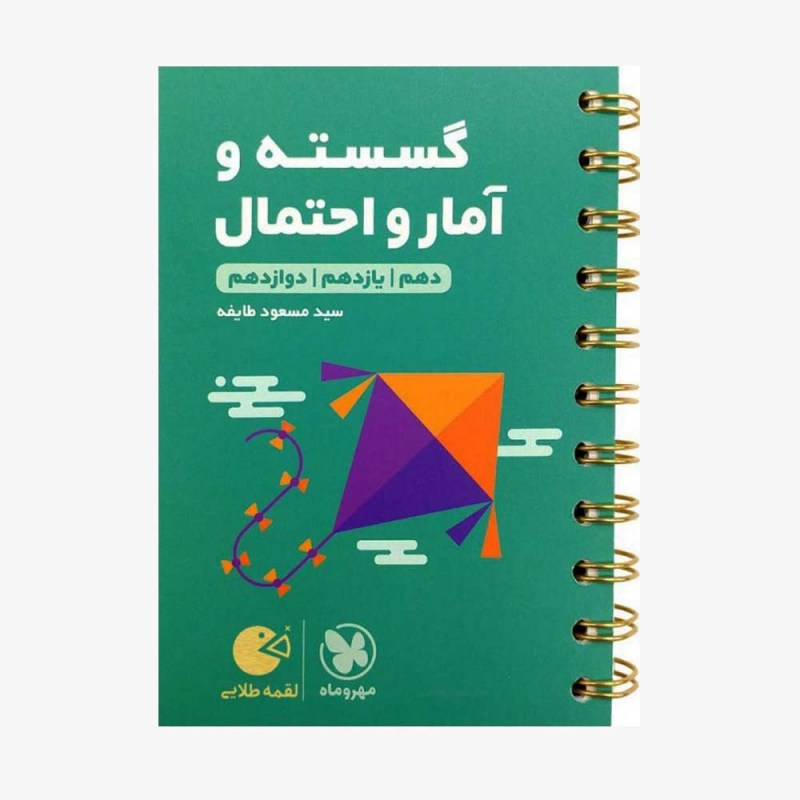 تصویر جلد کتاب لقمه طلایی گسسته و آمار و احتمال کنکور