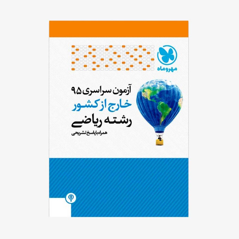تصویر جلد کتاب دفترچه کنکور 95 ریاضی خارج از کشور با پاسخ تشریحی