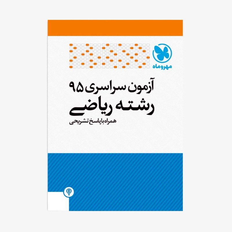 تصویر جلد کتاب  دفترچه کنکور 95 &zwnj;ریاضی با پاسخ تشریحی