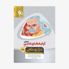 تصویر جلد کتاب آرایه های ادبی کنکور - مینی میکرو طلایی