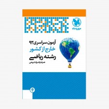 تصویر جلد کتاب دفترچه کنکور 93 ریاضی خارج از کشور با پاسخ تشریحی
