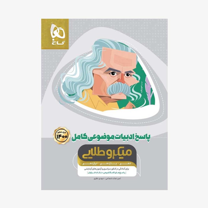 تصویر جلد کتاب پاسخ ادبیات فارسی موضوعی کامل کنکور میکرو طلایی جلد دوم (ویژه کنکور 1401)