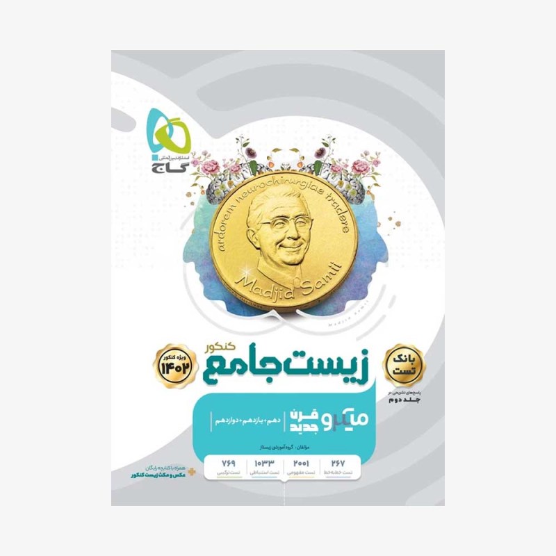 تصویر جلد کتاب زیست شناسی کامل کنکور جلد اول میکرو طلایی 