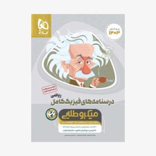 تصویر جلد کتاب درسنامه های فیزیک کامل کنکور رشته ریاضی جلد دوم میکرو طلایی (ویژه کنکور 1401)