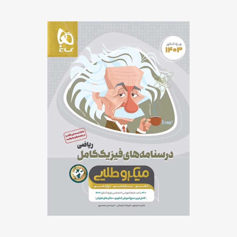 تصویر جلد کتاب درسنامه های فیزیک کامل کنکور رشته ریاضی جلد دوم میکرو طلایی (ویژه کنکور 1401)