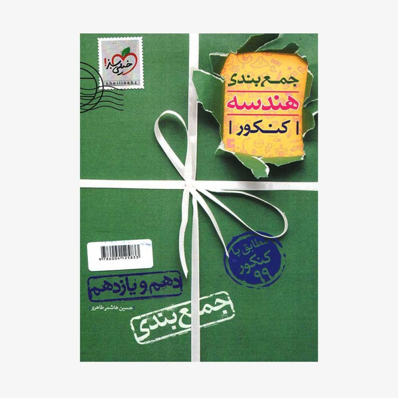تصویرجلد کتاب جمع بندی هندسه پایه کنکور دهم و یازدهم
