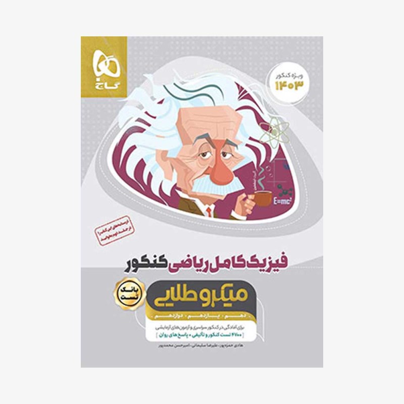 تصویر جلد کتاب بانک تست فیزیک کامل کنکور رشته ریاضی جلد اول میکرو طلایی (ویژه کنکور 1401)