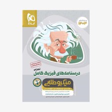تصویر جلد کتاب درسنامه های فیزیک کامل کنکور رشته تجربی جلد دوم میکرو طلایی (ویژه کنکور 1401)