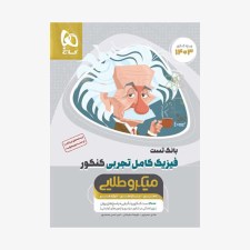 کتاب بانک تست فیزیک کامل رشته تجربی جلد اول میکرو طلایی کنکور 1402