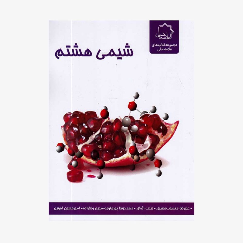 تصویر جلد کتاب شیمی هشتم