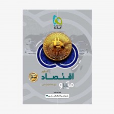  تصویر جلد اقتصاد جامع کنکور انسانی - میکروطبقه&zwnj; بندی	
