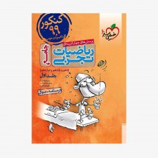 تصویرجلد کتاب پرسش&zwnj;های چهارگزینه&zwnj;ای ریاضیات تجربی جامع - جلد اول درسنامه + سؤال&zwnj;