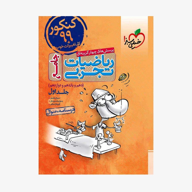 تصویرجلد کتاب پرسش&zwnj;های چهارگزینه&zwnj;ای ریاضیات تجربی جامع - جلد اول درسنامه + سؤال&zwnj;