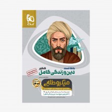 تصویر جلد کتاب بانک تست دین و زندگی کامل میکروطلایی کنکور1400- جلددوم