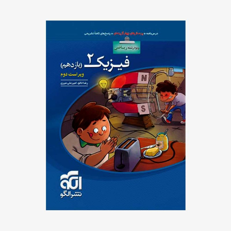 تصویر جلد کتاب تست فیزیک یازدهم رشته ریاضی نشر الگو