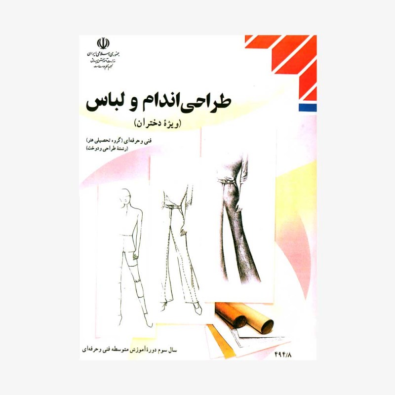 طراحی اندام و لباس
