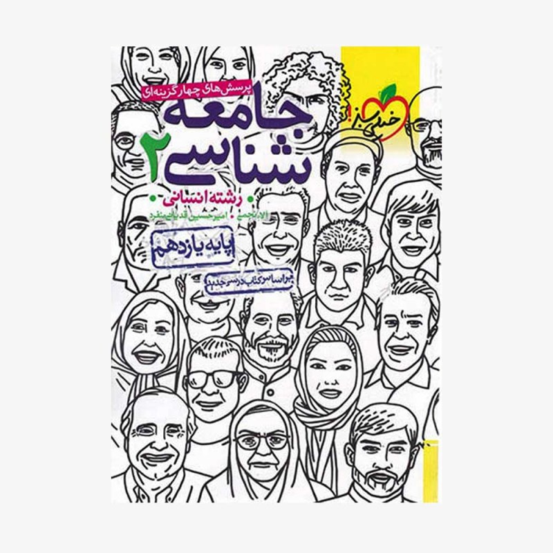 پرسش&zwnj;های چهارگزینه&zwnj;ای جامعه شناسی یازدهم