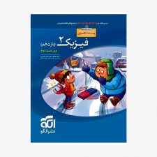 تصویر جلد کتاب تست فیزیک یازدهم رشته تجربی نشر الگو