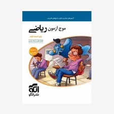 تصویر جلد کتاب موج آزمون ریاضی رشته تجربی - ویراست سوم