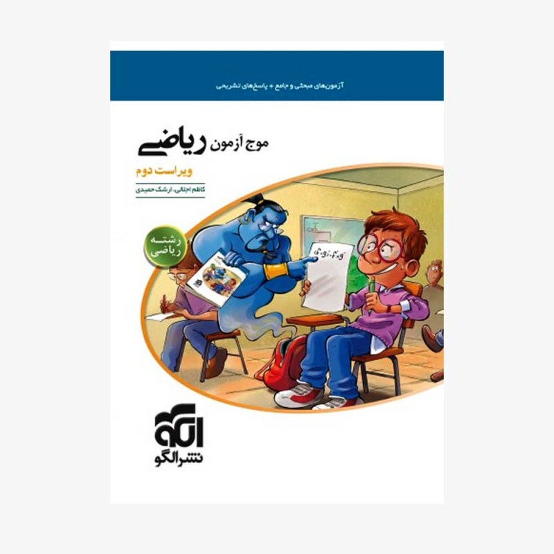 تصویر جلد کتاب موج آزمون ریاضی رشته ریاضی - ویراست دوم