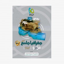 تصویر جلد کتاب جغرافیا جامع کنکور انسانی 1400 - میکرو طبقه بندی