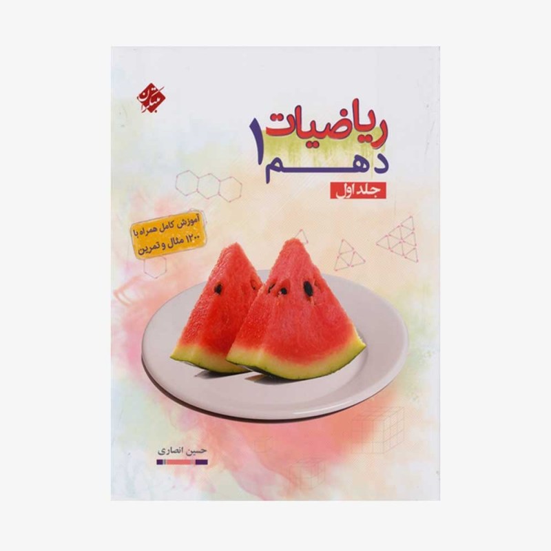  ریاضیات دهم جلد اول	