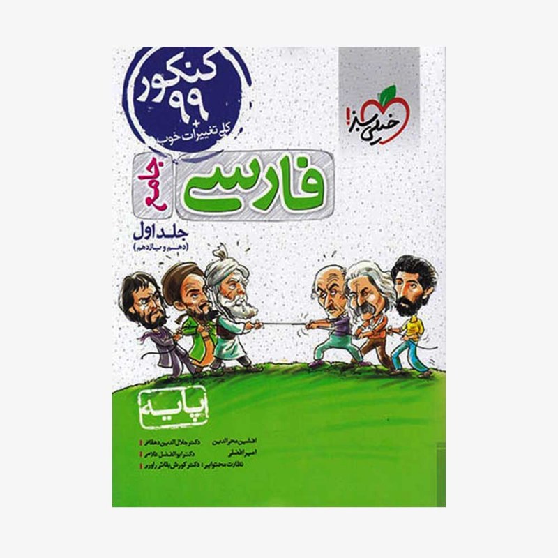 تصویرجلد کتاب پرسش&zwnj;های چهارگزینه&zwnj;ای فارسی پایه - جامع دهم و یازدهم جلد اول