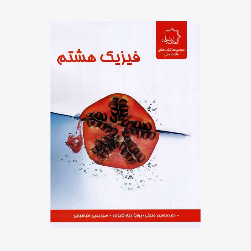 تصویر جلد کتاب فیزیک هشتم