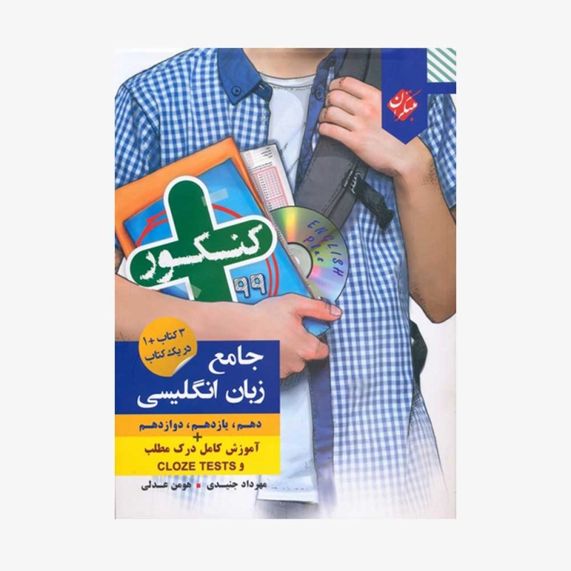  تصویرجلد کتاب کنکور پلاس جامع زبان انگلیسی دهم و یازدهم و دوازدهم	