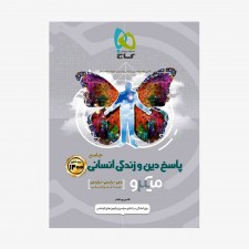 تصویر جلد کتاب دین و زندگی جامع انسانی جلد دوم - میکروطبقه بندی (ویژه کنکور 1401)