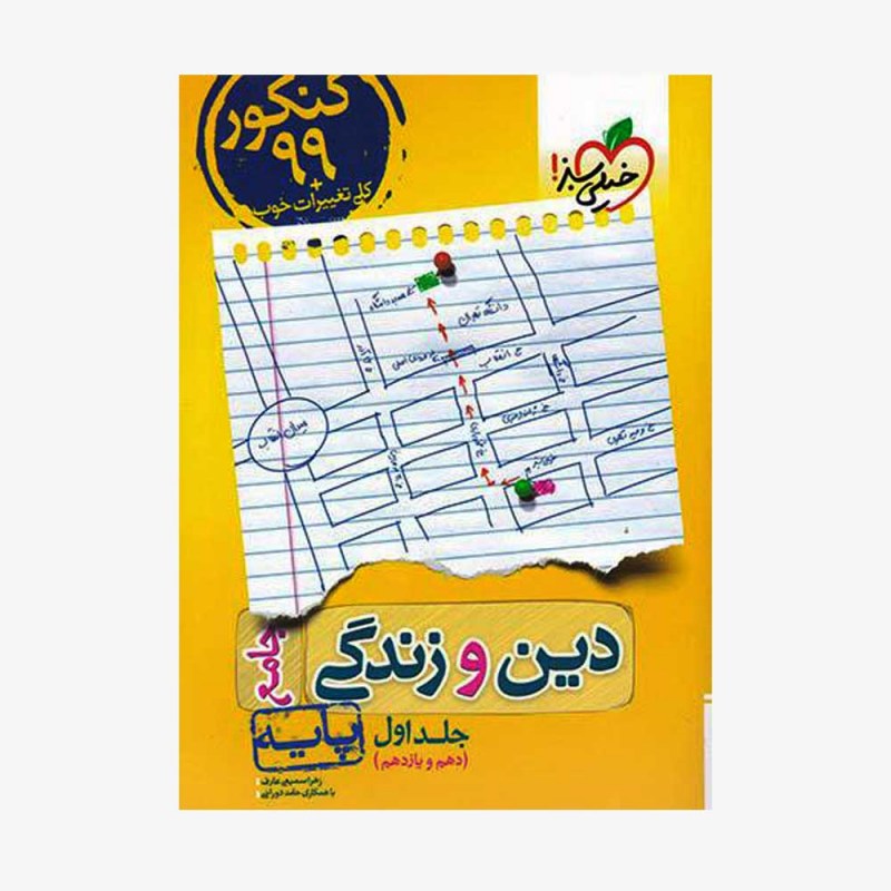 تصویر جلد کتاب پرسش&zwnj;های چهارگزینه&zwnj;ای دین و زندگی پایه جلد اول - جامع دهم و یازدهم