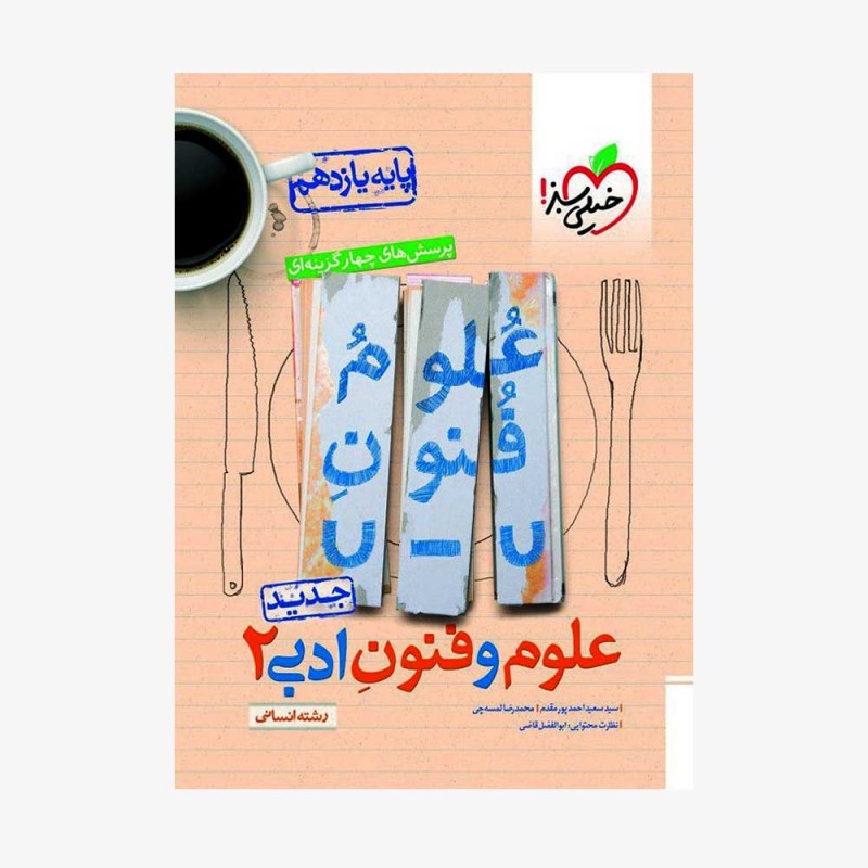 پرسش&zwnj;های چهارگزینه&zwnj;ای علوم و فنون ادبی یازدهم