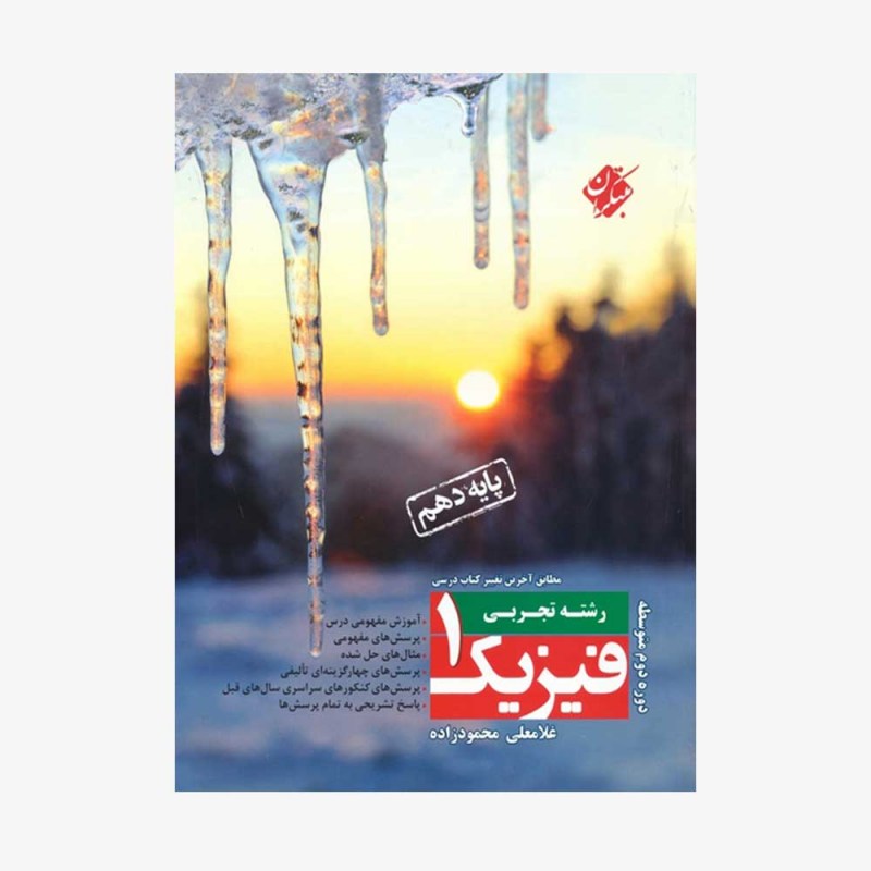  فیزیک دهم رشته تجربی	
