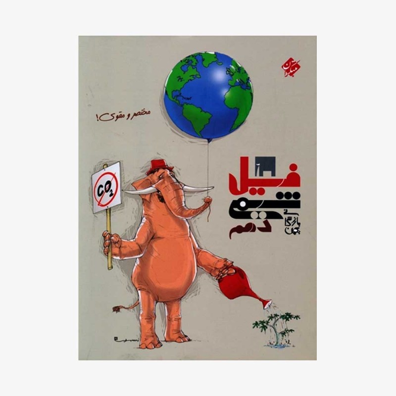  فیل شیمی دهم مبتکران	