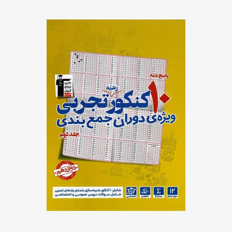 تصویر جلد کتاب زرد 10 کنکور دوازدهم تجربی (ویژه دوران جمع بندی) - جلد دوم پاسخ