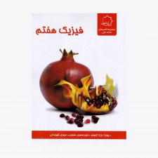 تصویر جلد کتاب فیزیک هفتم