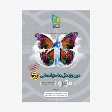 تصویر جلد کتاب دین و زندگی جامع انسانی جلد اول - میکروطبقه بندی (ویژه کنکور 1401)