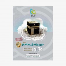 تصویر جلد کتاب دین و زندگی جامع کنکور1400جلد اول - میکروطبقه بندی