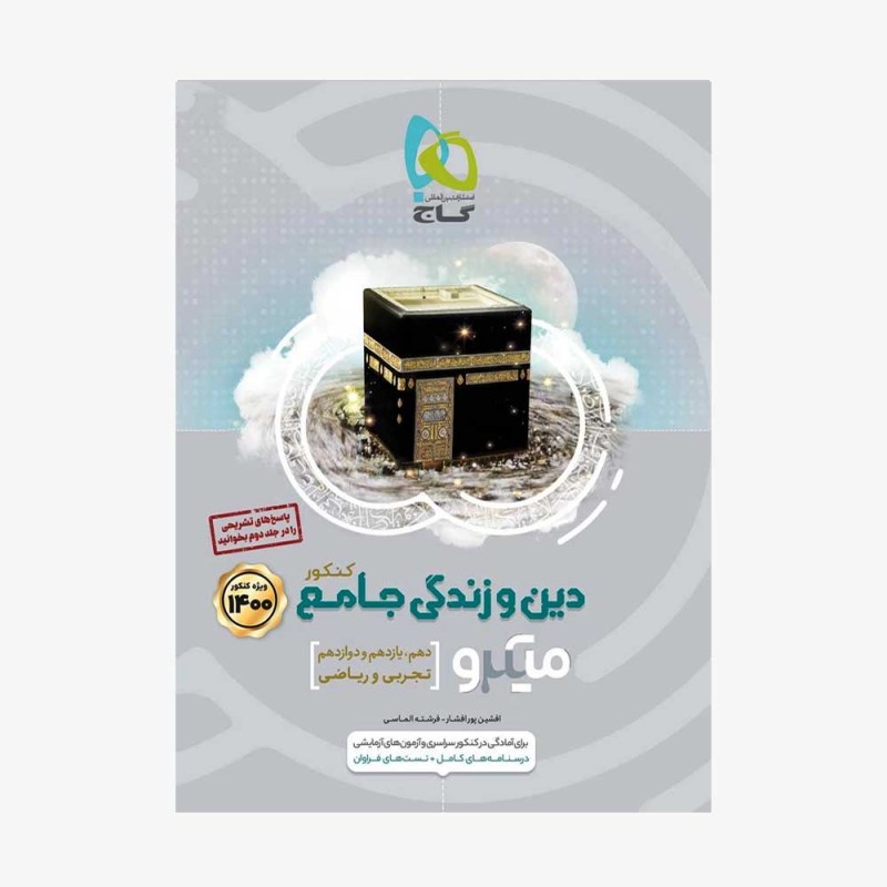 تصویر جلد کتاب دین و زندگی جامع کنکور1400جلد اول - میکروطبقه بندی