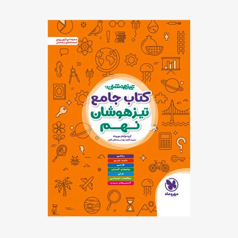 تصویر جلد کتاب جامع تیزهوشان نهم