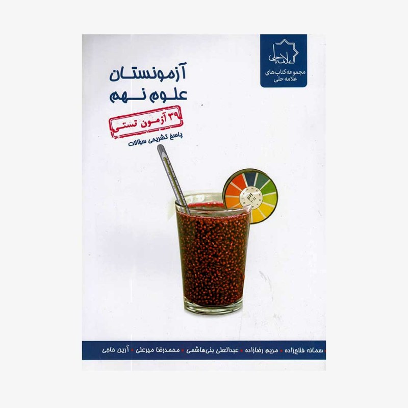 تصویر جلد کتاب آزمونستان علوم نهم